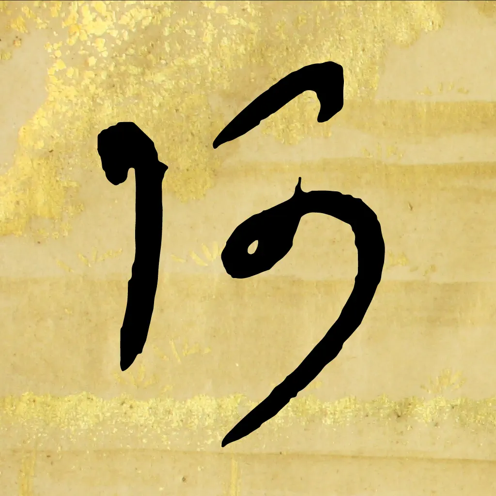 The Hentaigana App icon